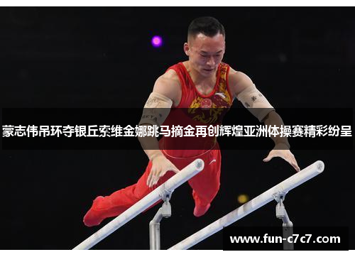蒙志伟吊环夺银丘索维金娜跳马摘金再创辉煌亚洲体操赛精彩纷呈